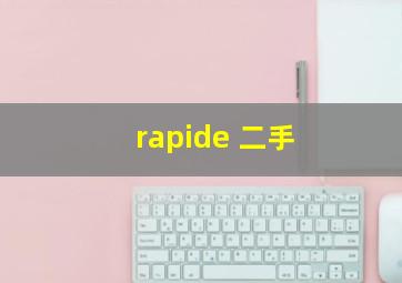 rapide 二手